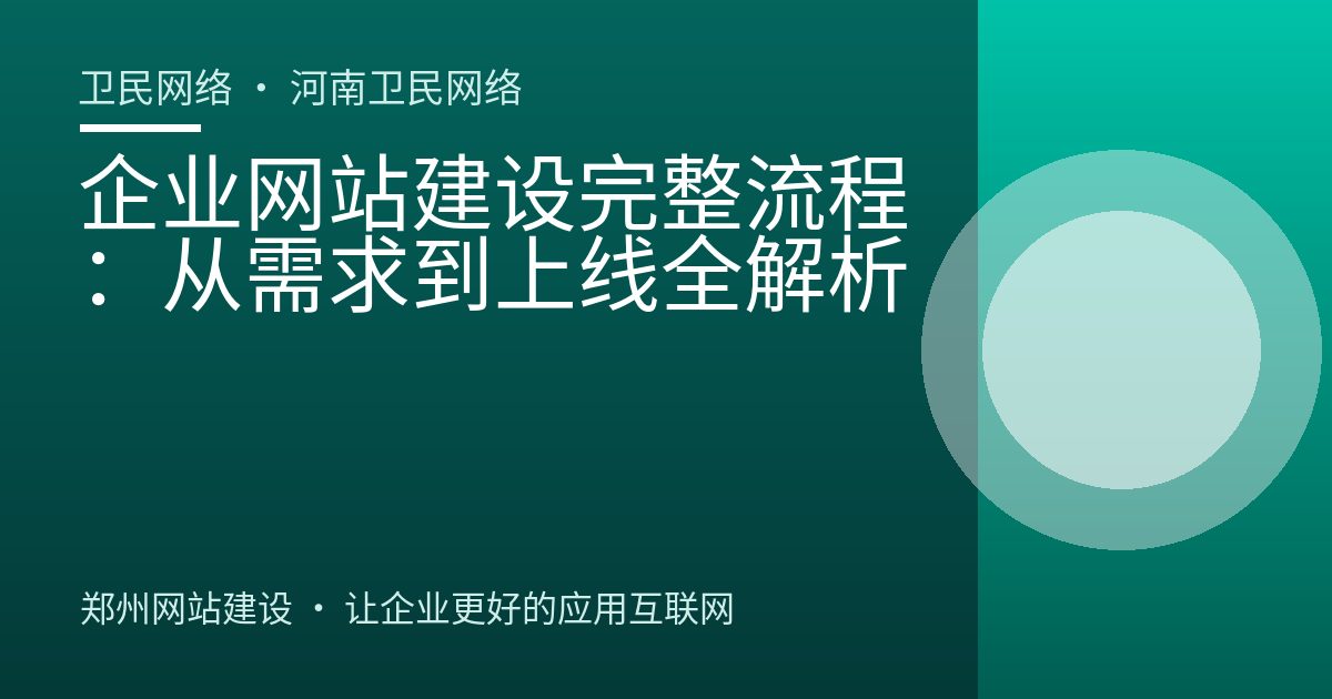 企业网站建设完整流程：从需求到上线全解析