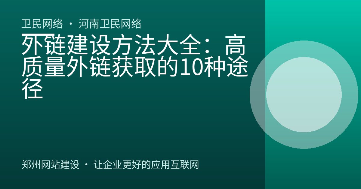 外链建设方法大全：高质量外链获取的10种途径