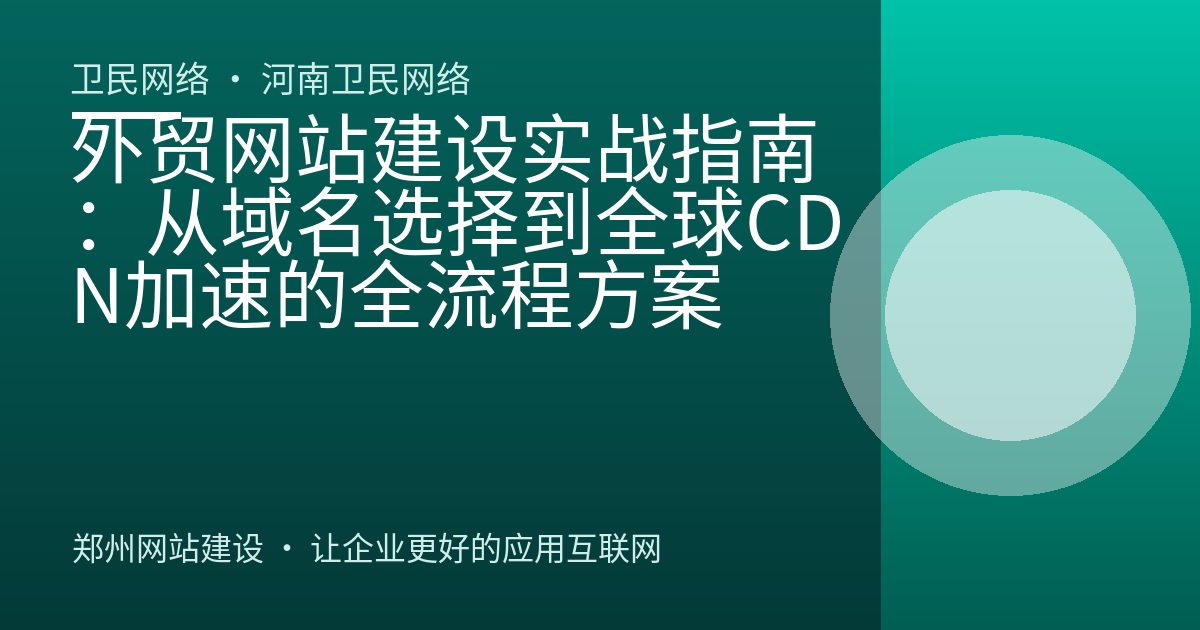 外贸网站建设实战指南：从域名选择到全球CDN加速的全流程方案