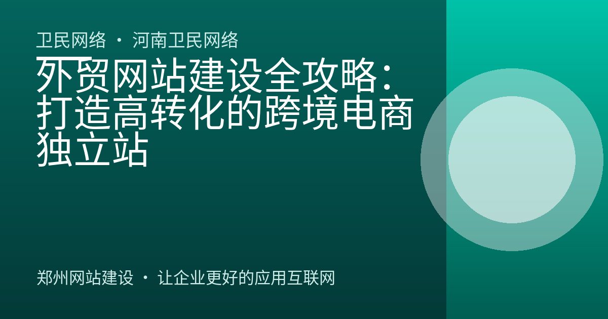 外贸网站建设全攻略：打造高转化的跨境电商独立站