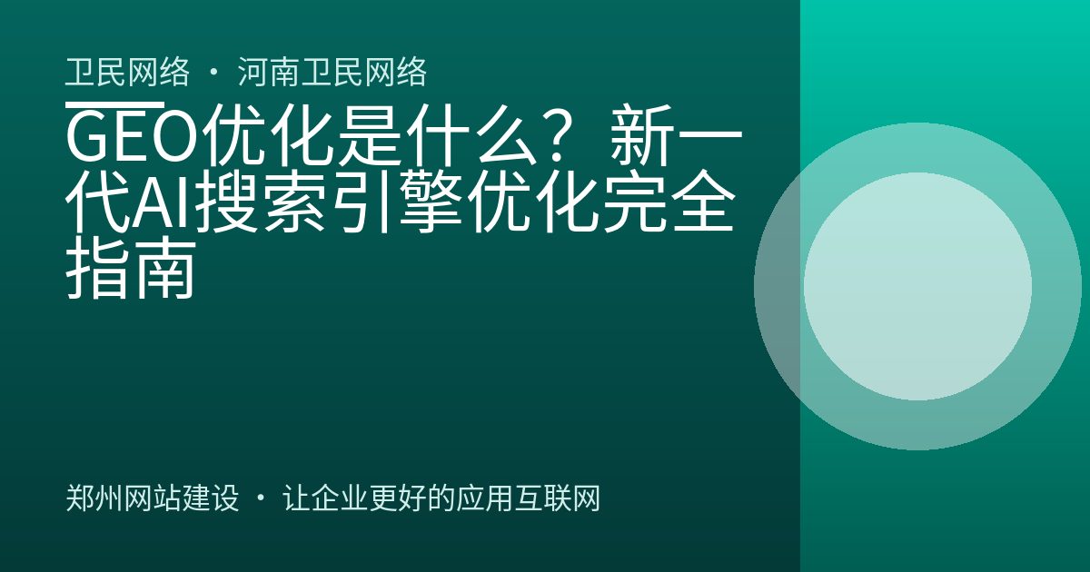 GEO优化是什么？新一代AI搜索引擎优化完全指南