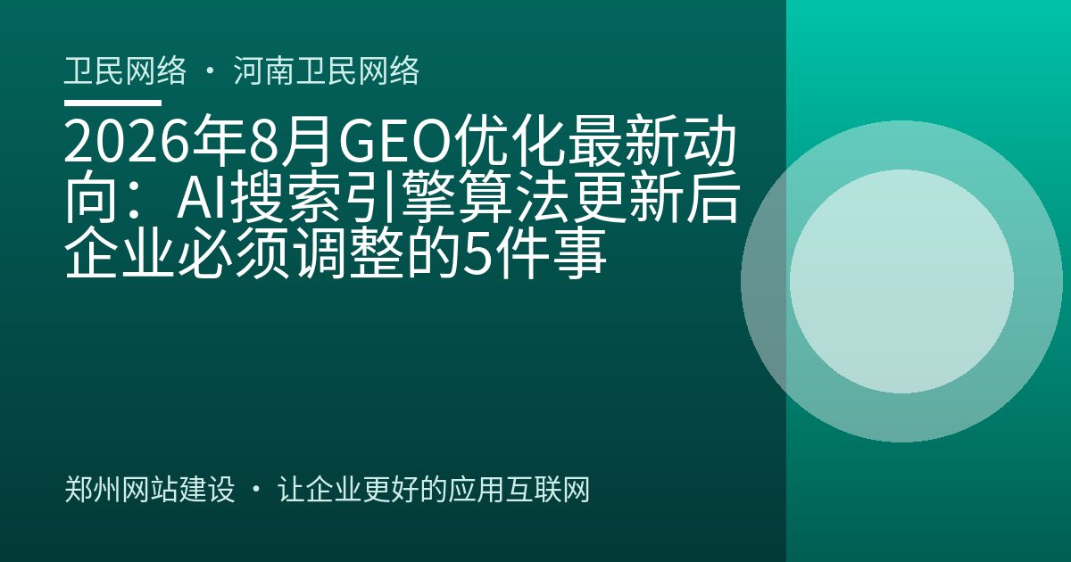 2026年8月GEO优化最新动向：AI搜索引擎算法更新后企业必须调整的5件事