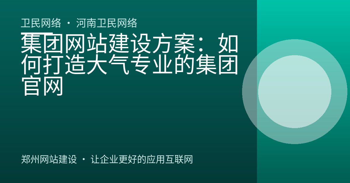 集团网站建设方案：如何打造大气专业的集团官网