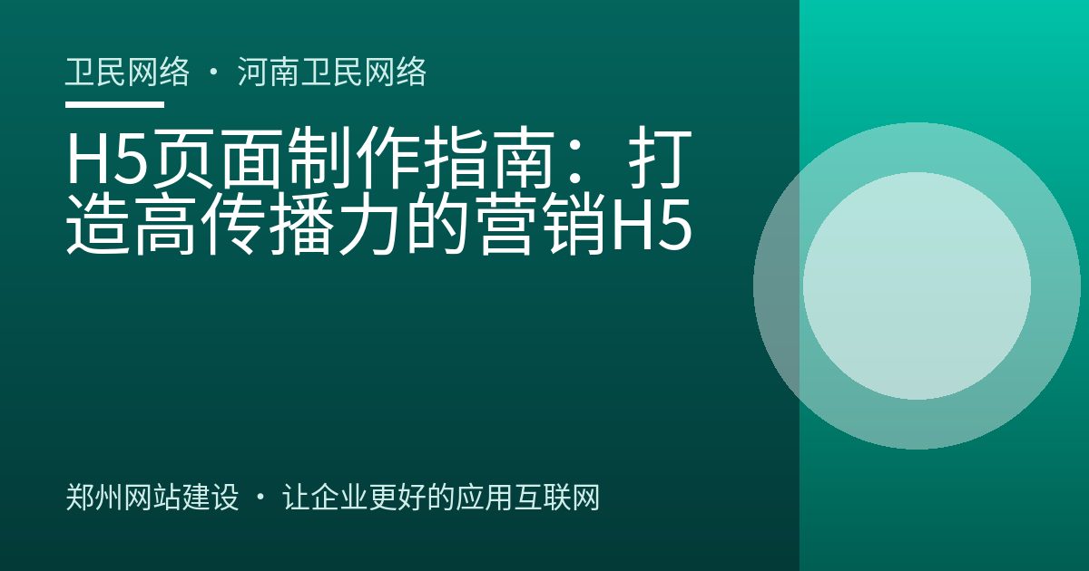 H5页面制作指南：打造高传播力的营销H5