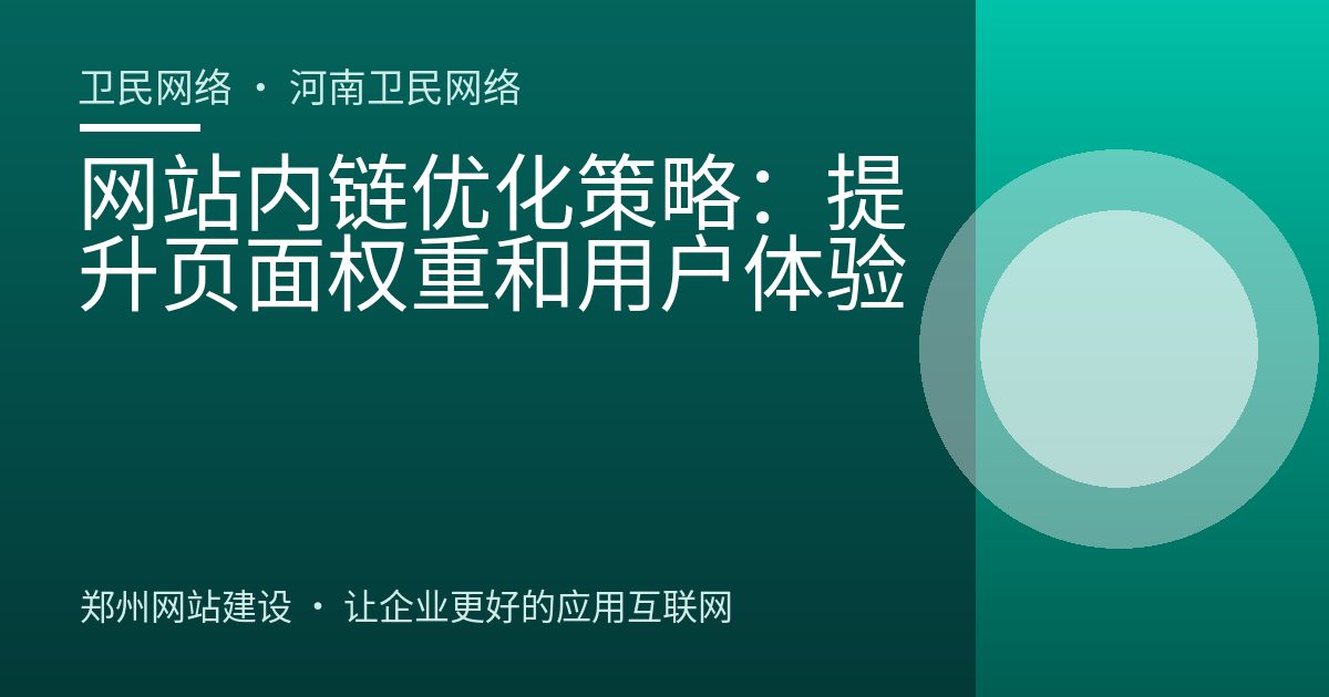 网站内链优化策略：提升页面权重和用户体验