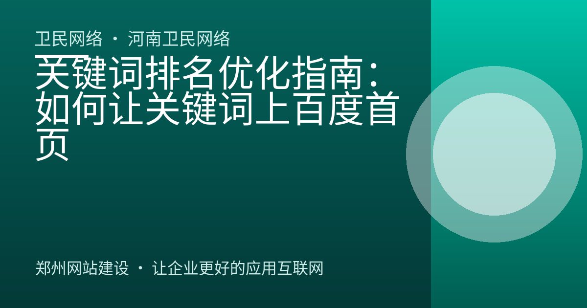 关键词排名优化指南：如何让关键词上百度首页