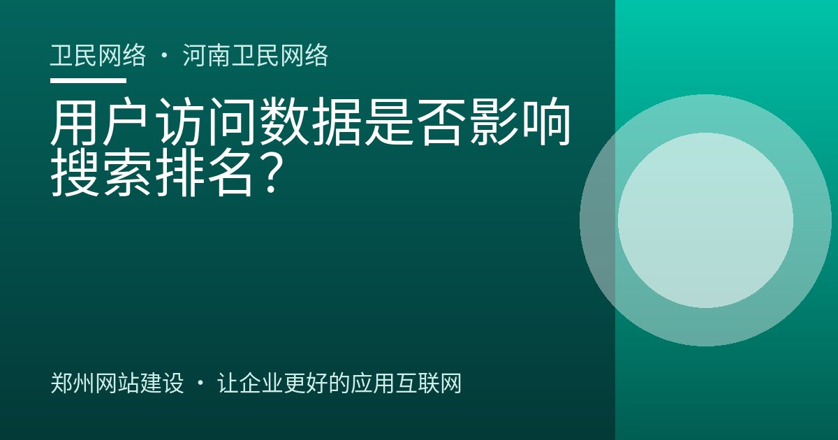 用户访问数据是否影响搜索排名？