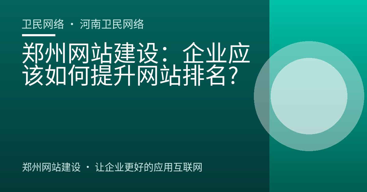 郑州网站建设：企业应该如何提升网站排名?