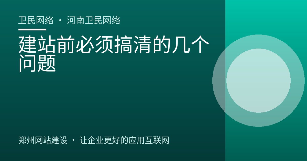 建站前必须搞清的几个问题