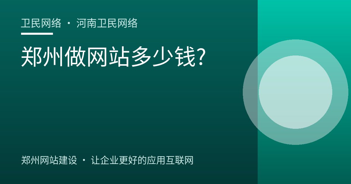 郑州做网站多少钱?