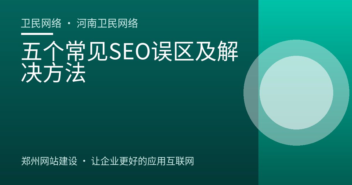 五个常见SEO误区及解决方法