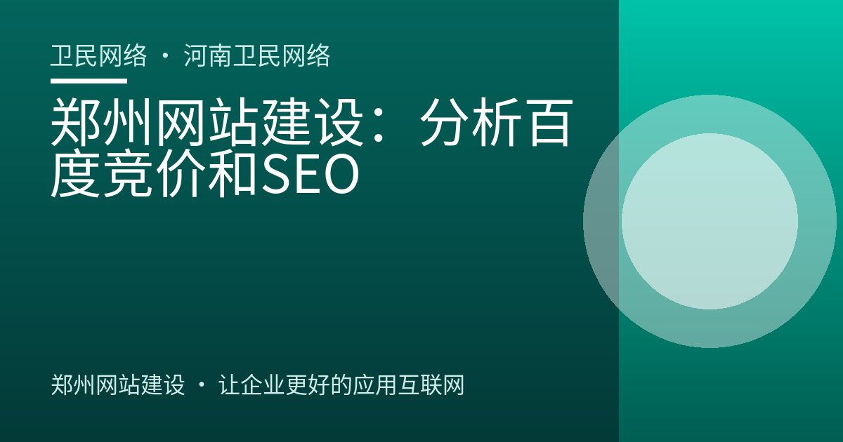 郑州网站建设：分析百度竞价和SEO