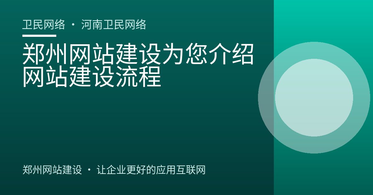 郑州网站建设为您介绍网站建设流程