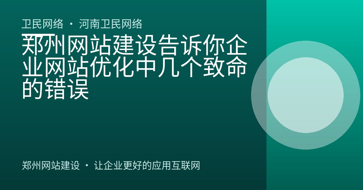 郑州网站建设告诉你企业网站优化中几个致命的错误