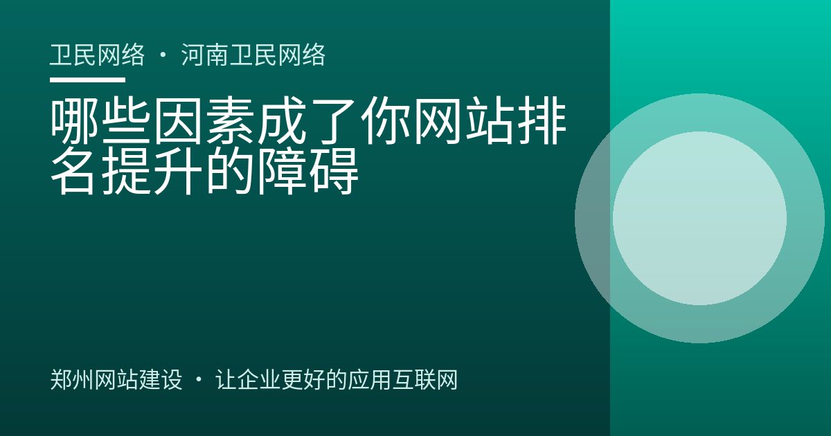 哪些因素成了你网站排名提升的障碍