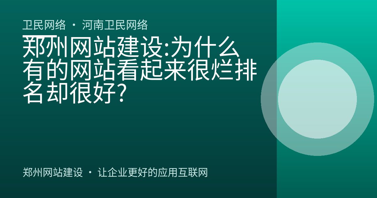 郑州网站建设:为什么有的网站看起来很烂排名却很好?