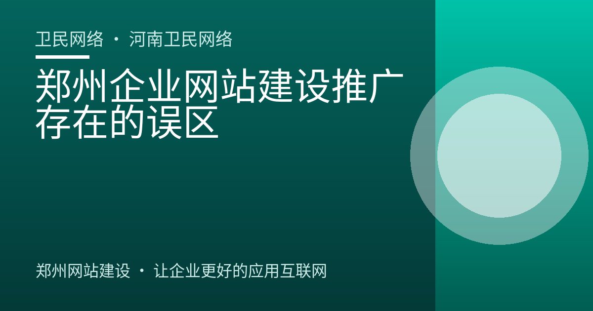郑州企业网站建设推广存在的误区