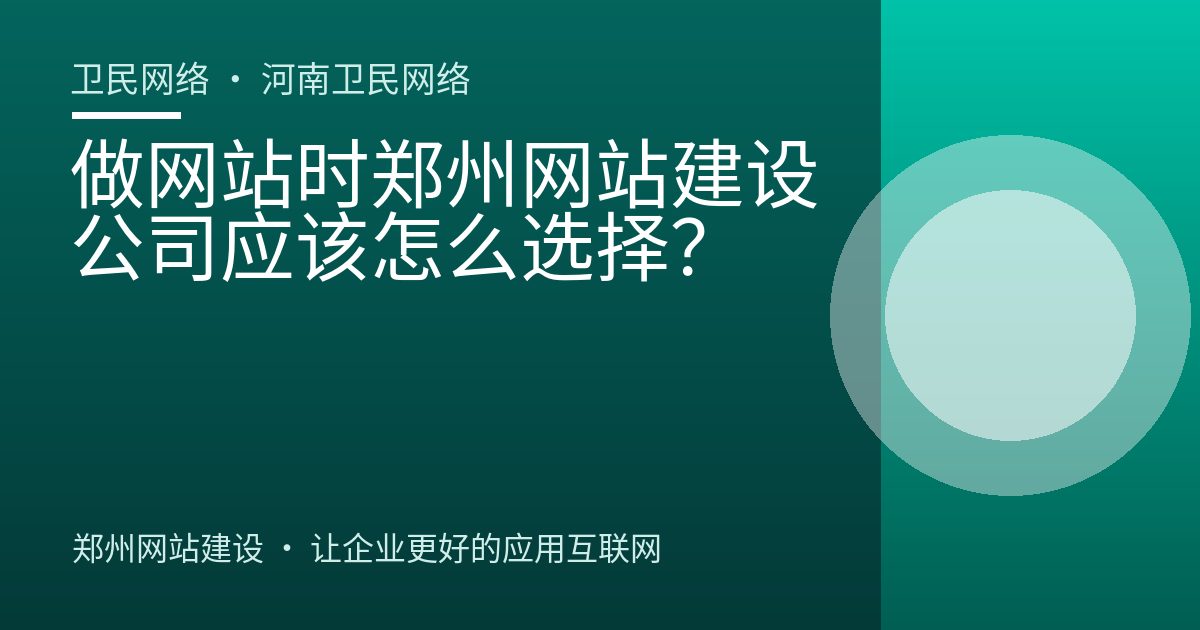做网站时郑州网站建设公司应该怎么选择？