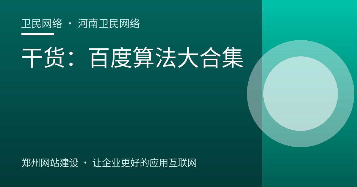 干货：百度算法大合集