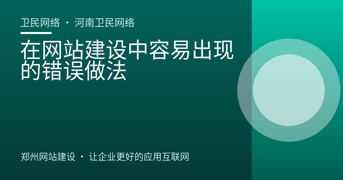 在网站建设中容易出现的错误做法