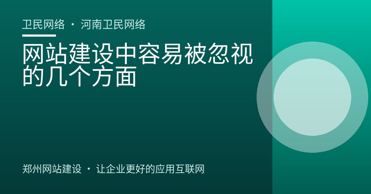 网站建设中容易被忽视的几个方面