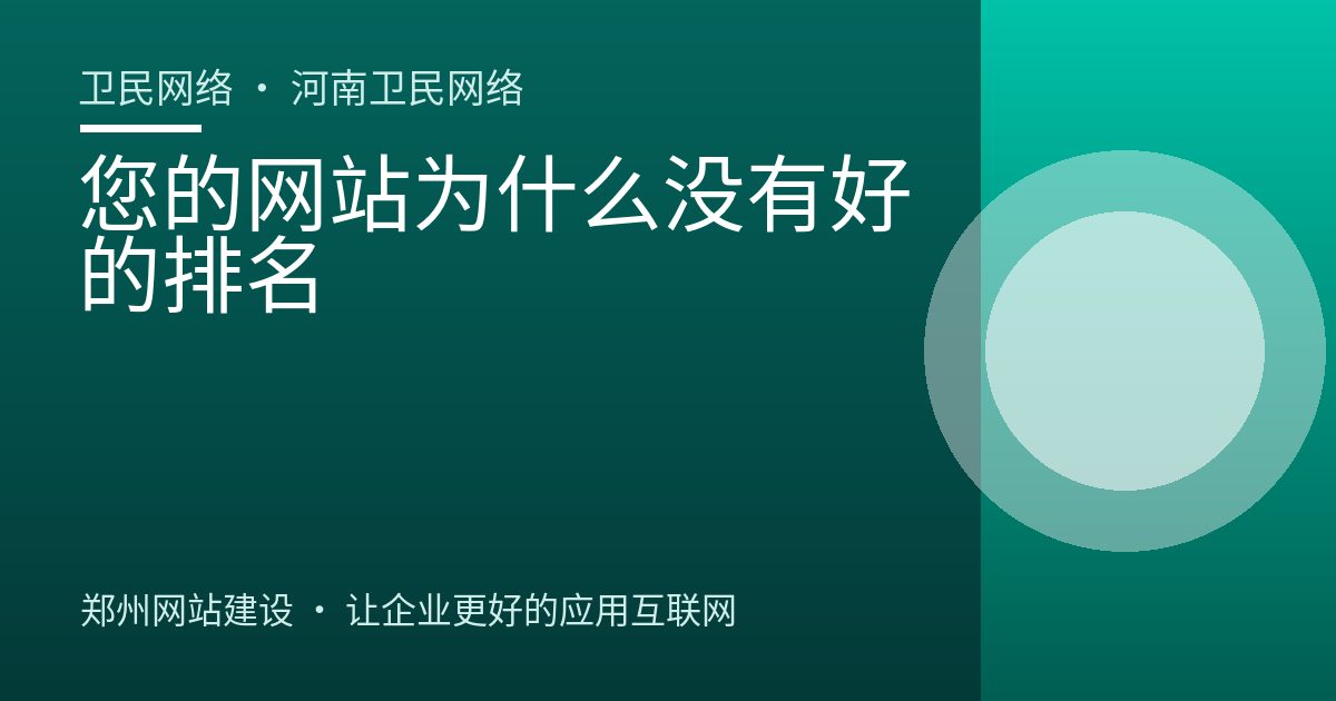 您的网站为什么没有好的排名
