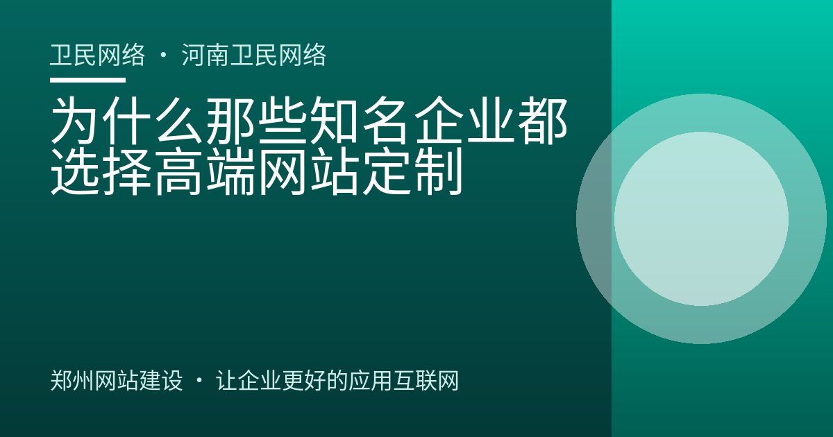 为什么那些知名企业都选择高端网站定制