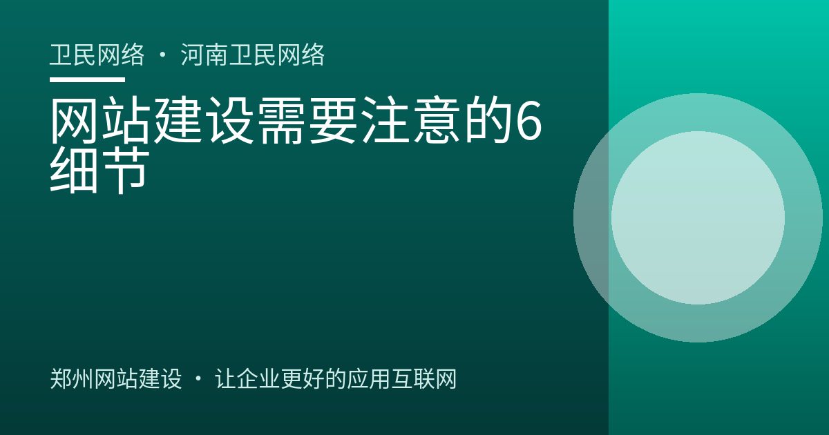 网站建设需要注意的6细节