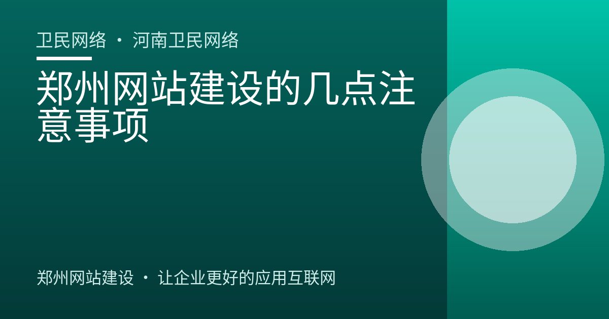 郑州网站建设的几点注意事项