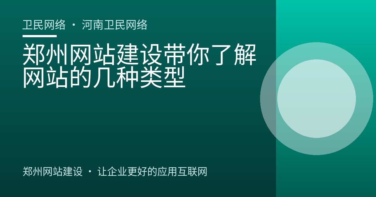 郑州网站建设带你了解网站的几种类型