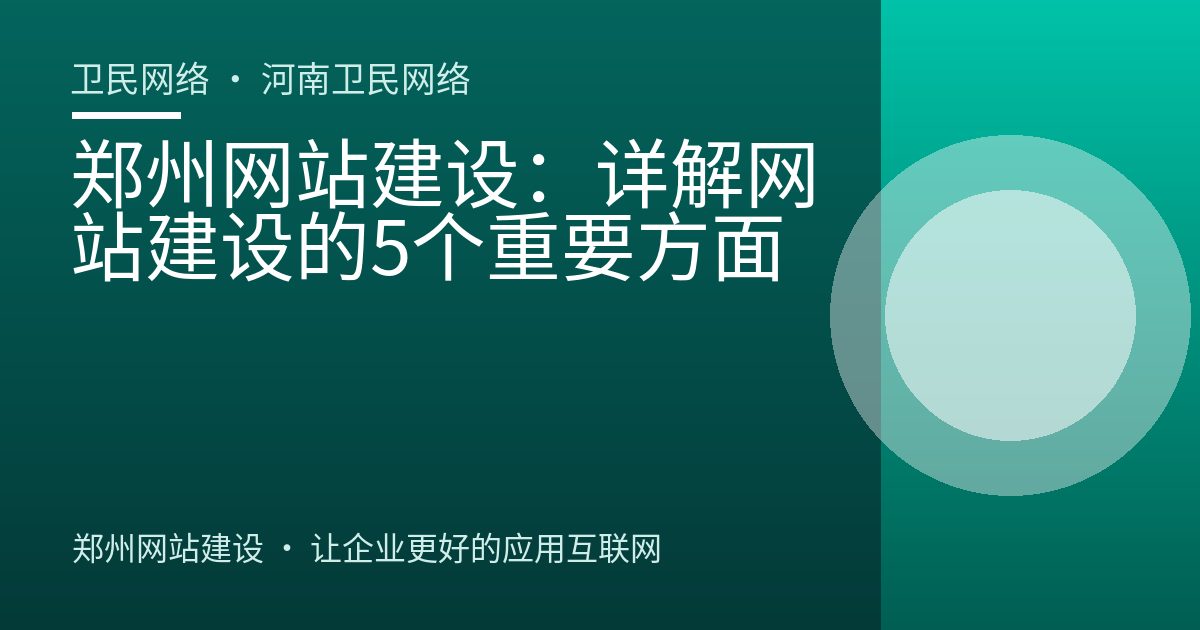 郑州网站建设：详解网站建设的5个重要方面