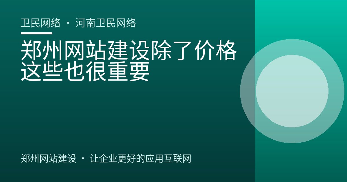 郑州网站建设除了价格这些也很重要