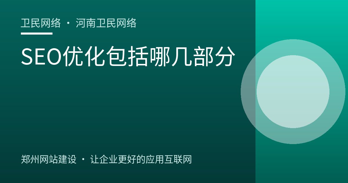 SEO优化包括哪几部分