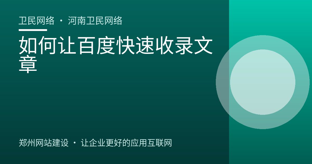 如何让百度快速收录文章