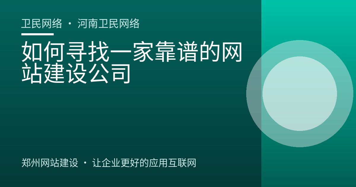 如何寻找一家靠谱的网站建设公司