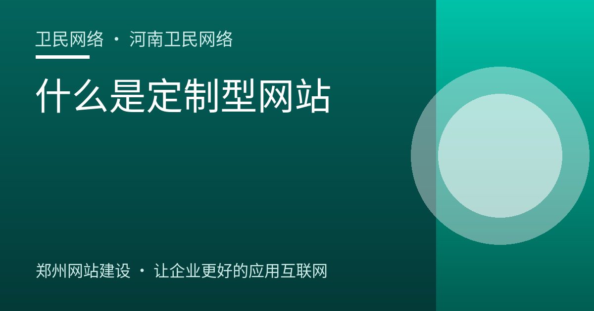 什么是定制型网站