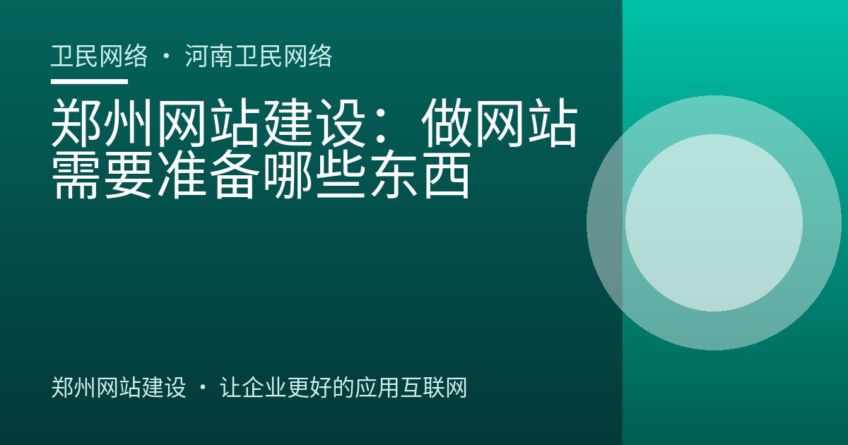 郑州网站建设：做网站需要准备哪些东西