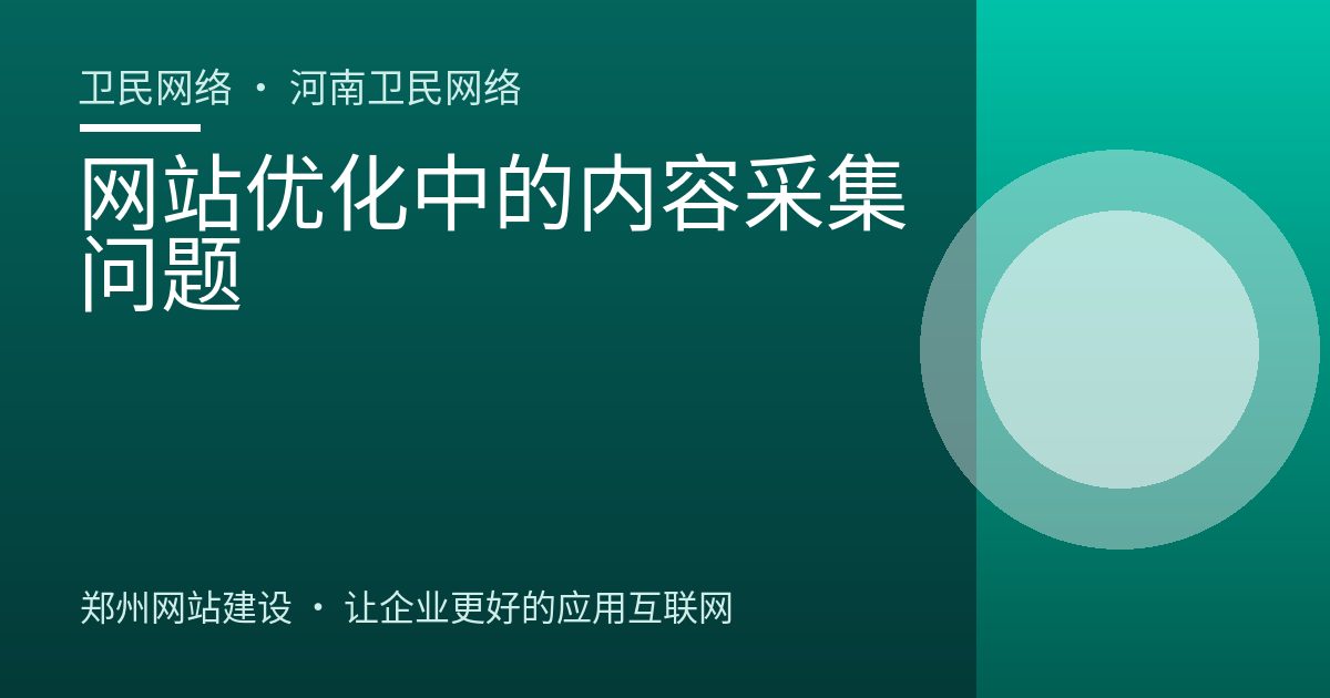 网站优化中的内容采集问题