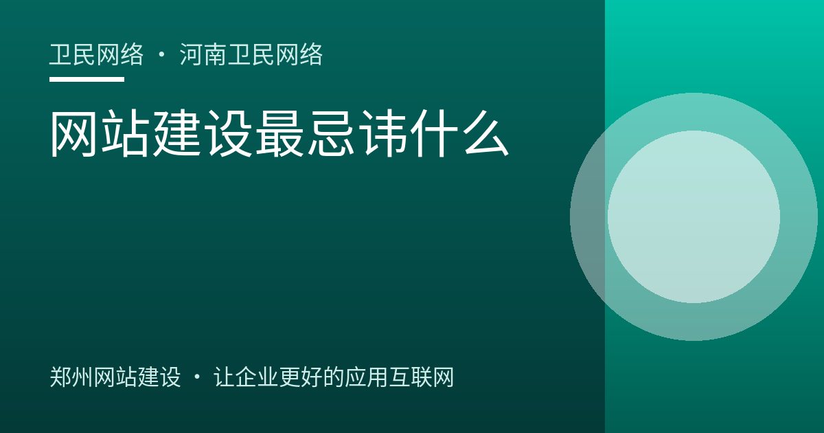 网站建设最忌讳什么