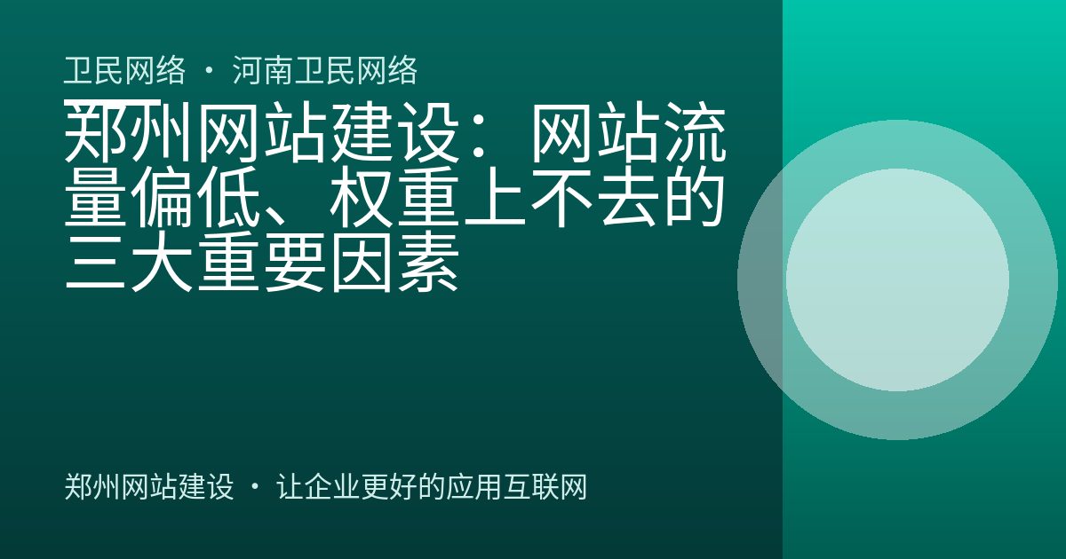 郑州网站建设：网站流量偏低、权重上不去的三大重要因素