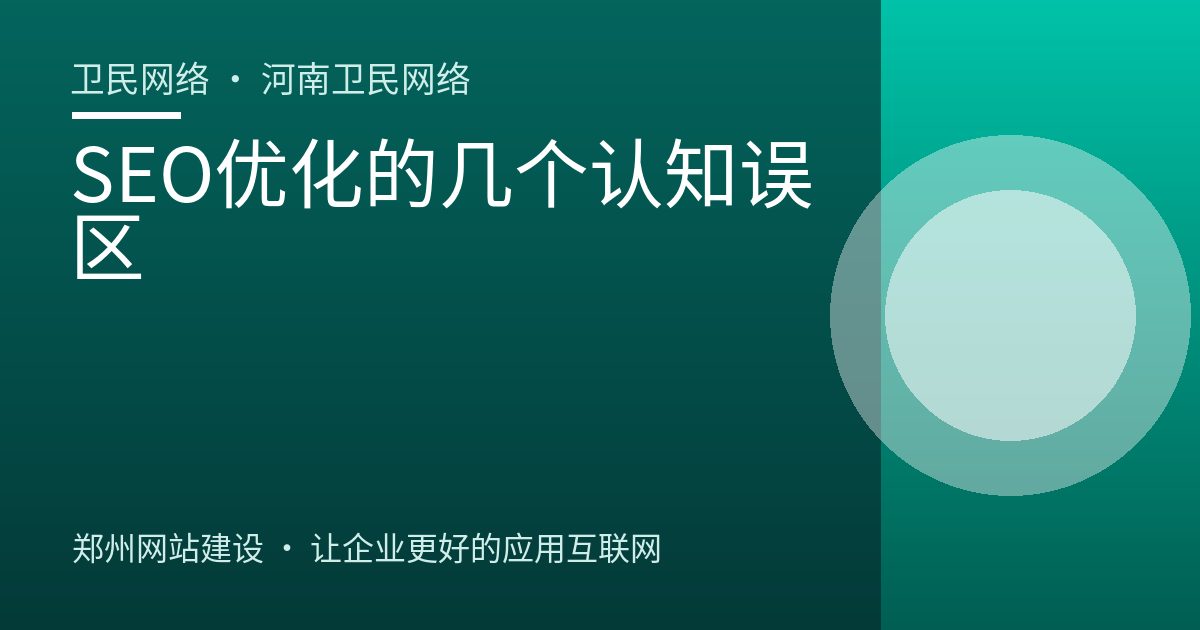 SEO优化的几个认知误区