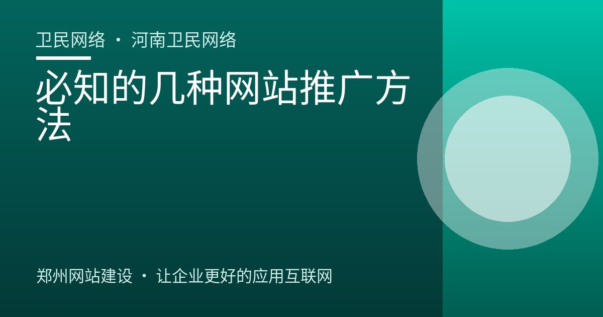 必知的几种网站推广方法