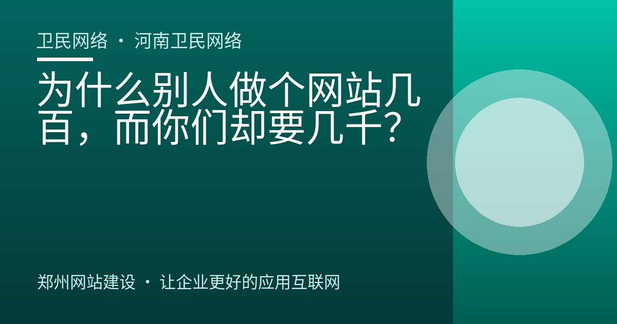 为什么别人做个网站几百，而你们却要几千？
