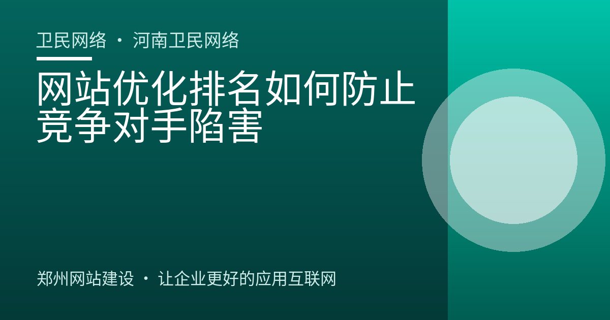 网站优化排名如何防止竞争对手陷害