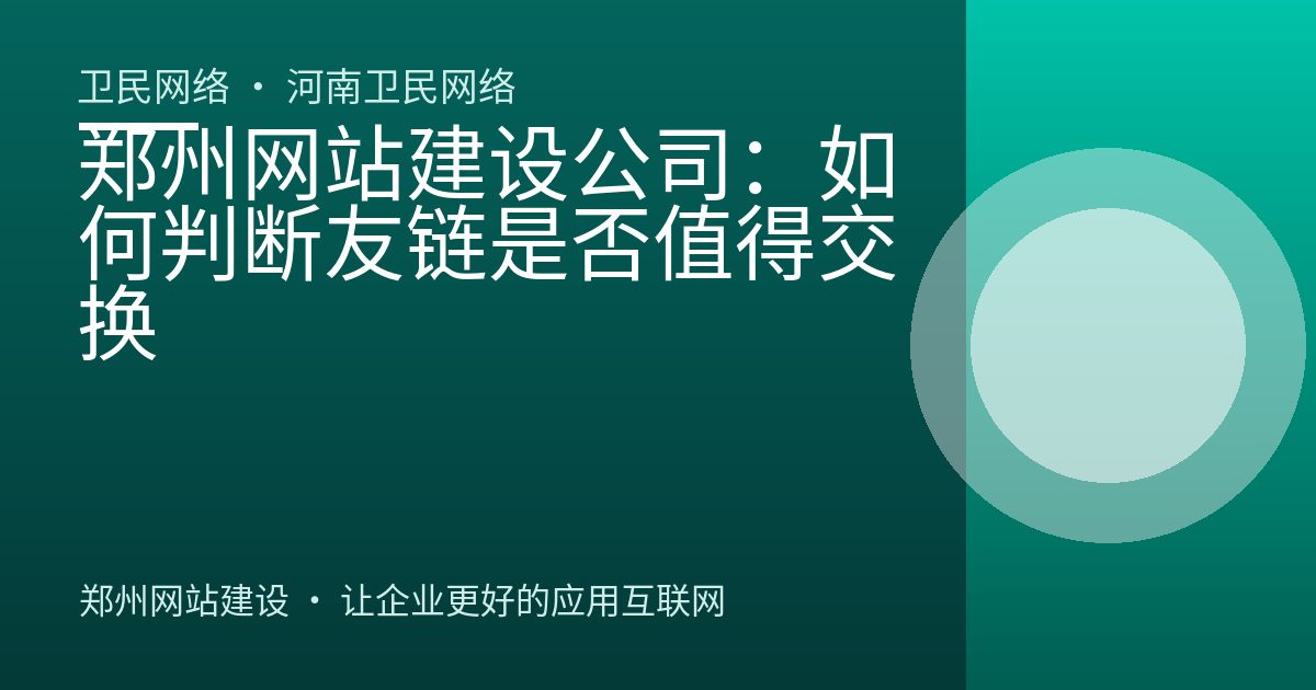 郑州网站建设公司：如何判断友链是否值得交换