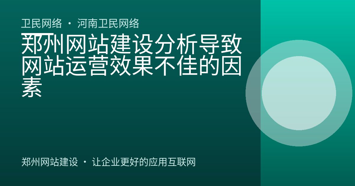 郑州网站建设分析导致网站运营效果不佳的因素
