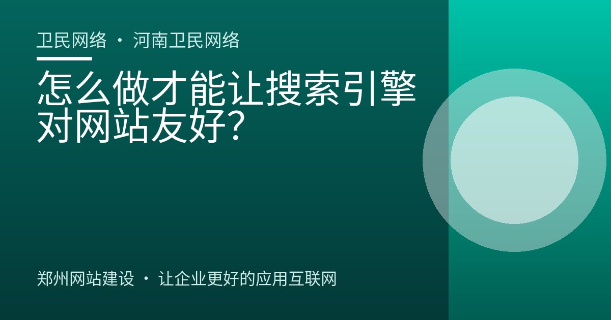 怎么做才能让搜索引擎对网站友好？