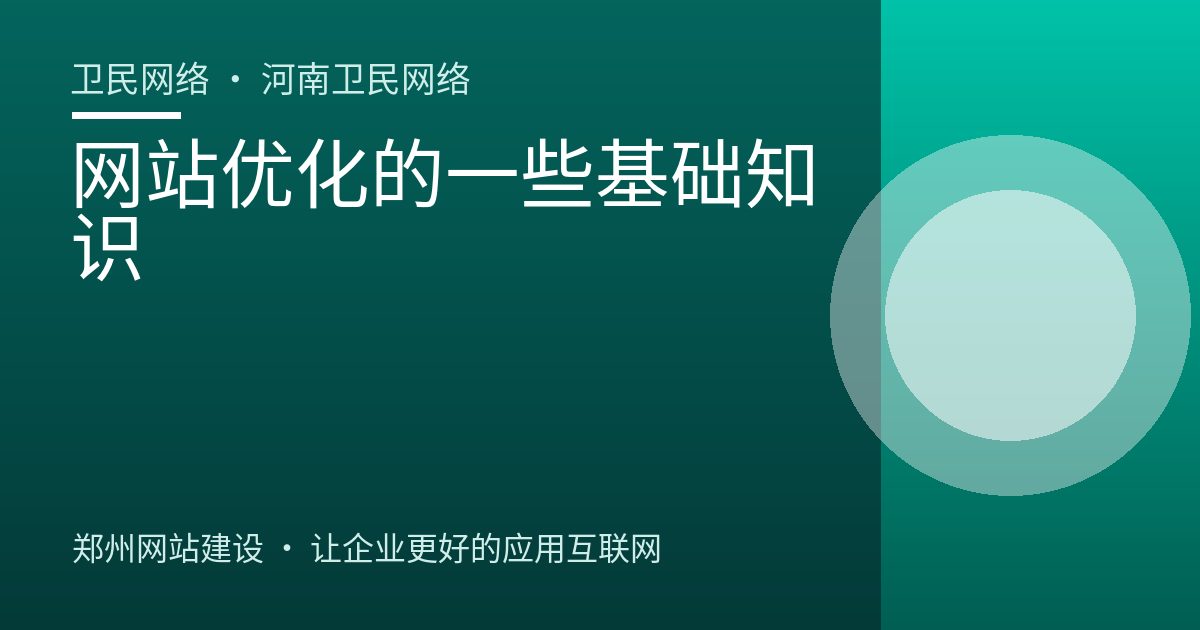 网站优化的一些基础知识
