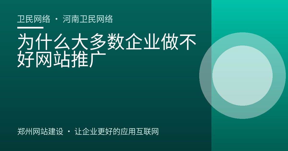 为什么大多数企业做不好网站推广