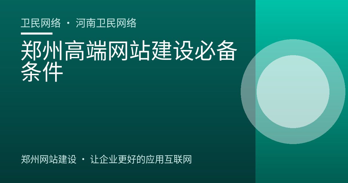 郑州高端网站建设必备条件